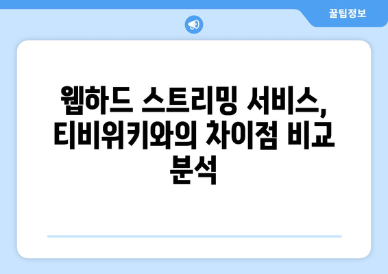 티비위키보다 뛰어난 웹하드 스트리밍 서비스