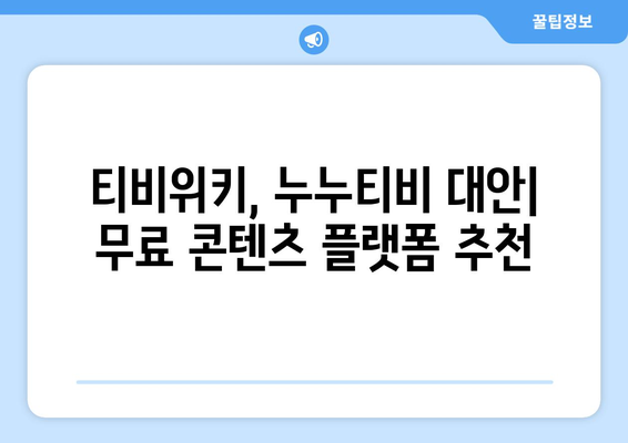 티비위키와 누누티비를 강제 폐쇄하여 무료로 다시 보는 방법