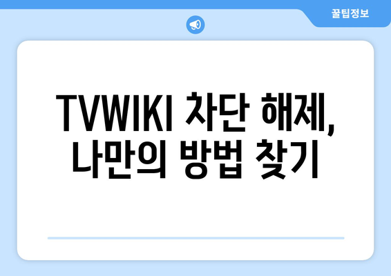 TVWIKI 우회 방법 안내서