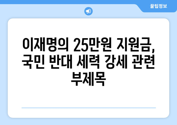 이재명의 25만 원 지원금, 국민 반대 세력 강세