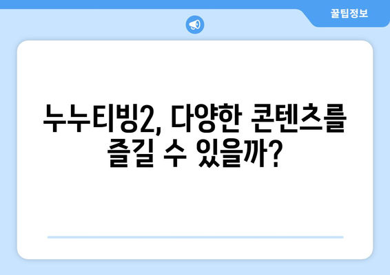 누누티비대체서비스 이용후기: 누누티빙2