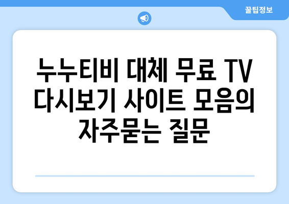 누누티비 대체 무료 TV 다시보기 사이트 모음