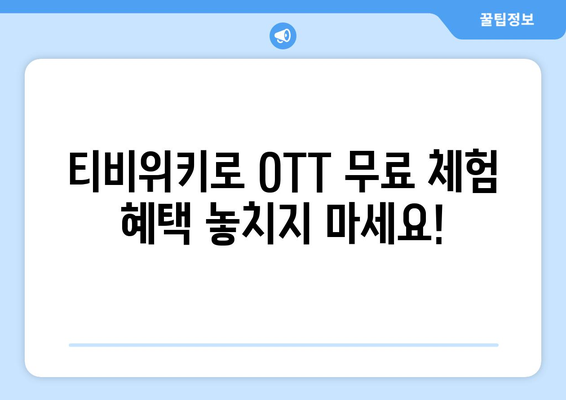 티비위키, OTT 무료 시청을 위한 안내서