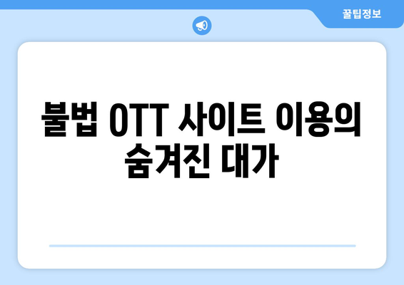 누누티비 및 불법 OTT 사이트 사용에 대한 경고