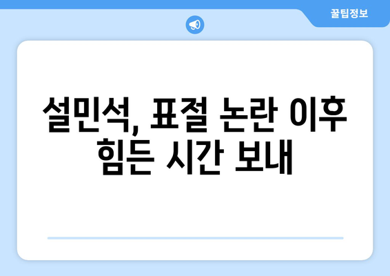 설민석, 표절논란 후 공황장애·대인기피까지…대학원 재입학