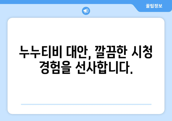 누누티비 대체: 광고 없는 드라마/영화 사이트