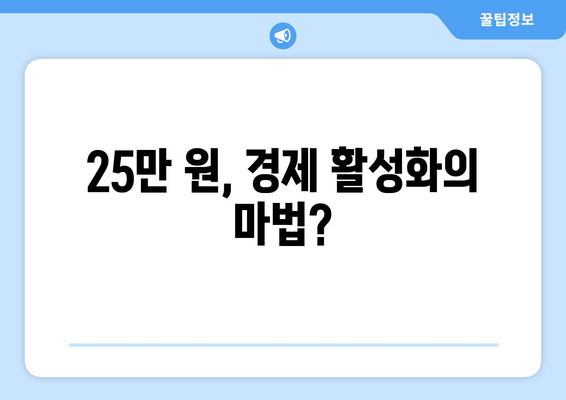 25만 원 기본소득: 필요한 것일까?