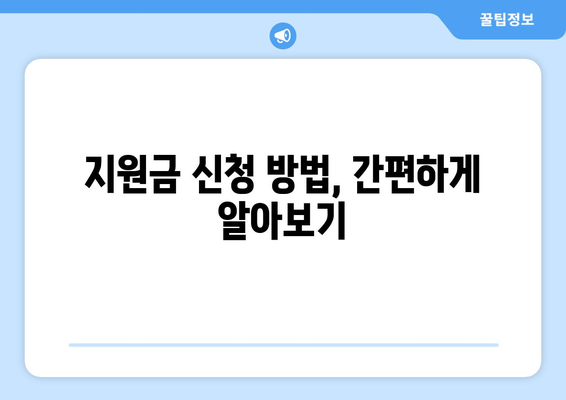 민생 지원금 25만원 신청 대상은? 빠짐없이 알아두세요