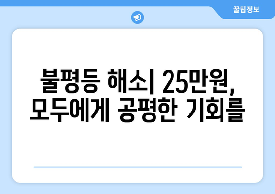 25만원 기본 소득의 필요성