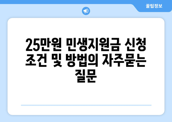 25만원 민생지원금 신청 조건 및 방법