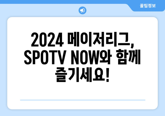 2024 메이저리그 정규 시즌 순위 및 SPOTV NOW 중계 일정