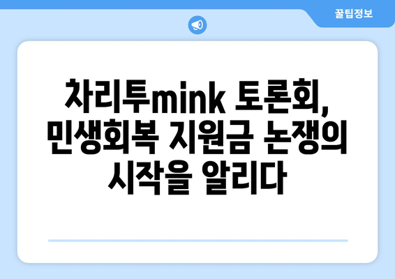 차리투mink 민생 토론회에서 이재명의 민생회복지원금 제안