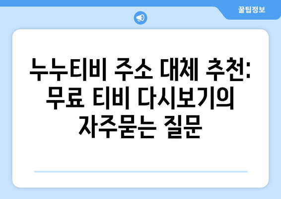 누누티비 주소 대체 추천: 무료 티비 다시보기