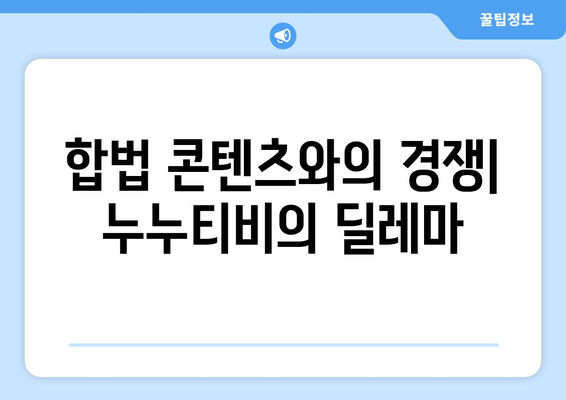 누누티비의 재생 생존: 대체 원인