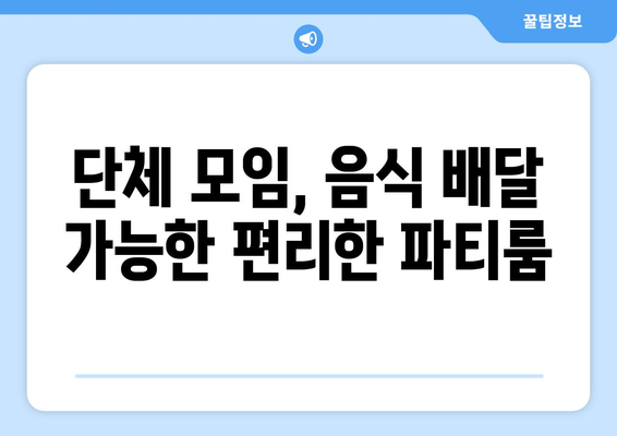 연인파티룸의 스포츠 중계와 넷플릭스: 음식 배달 가능한 단체 모임 장소