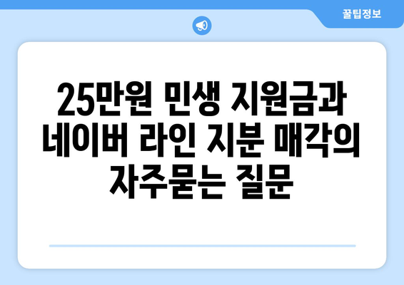 25만원 민생 지원금과 네이버 라인 지분 매각