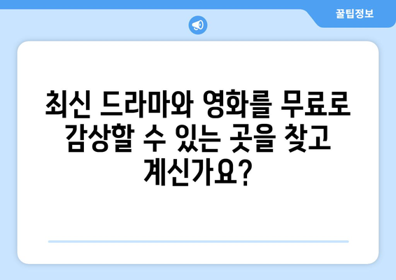 비비티비 대체: 누누티비를 대체할 최신 사이트는?