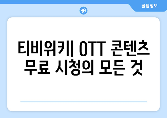 티비위키로 OTT 콘텐츠 무료 시청하기