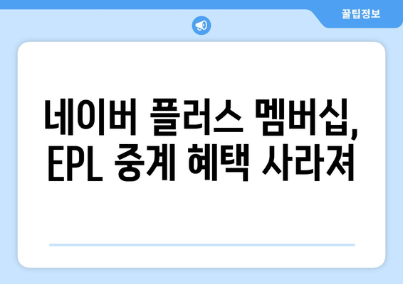 EPL 프리미어리그 개막일과 스포티비, 네이버 플러스 멤버십 제휴 종료