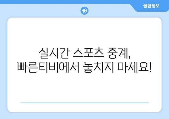 빠른티비 : 모든 스포츠, 한곳에