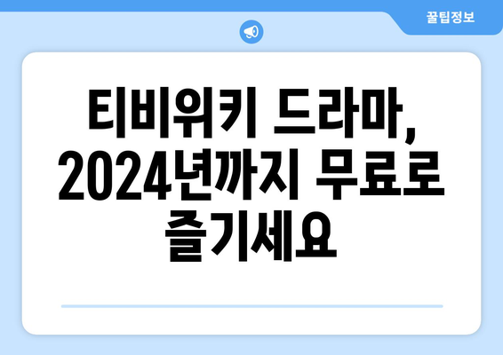 2024년까지 무료 티비위키 드라마 소개