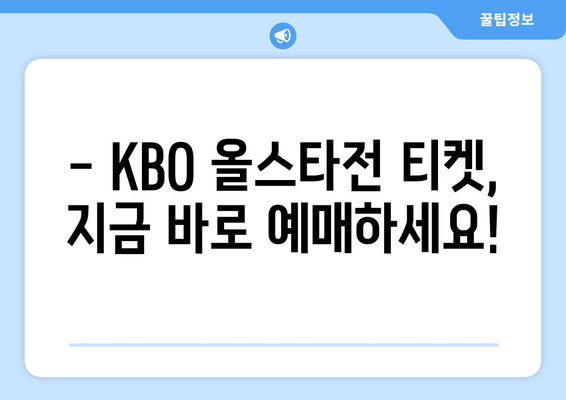 KBO 올스타전 실시간 라이브 티켓 예매 안내