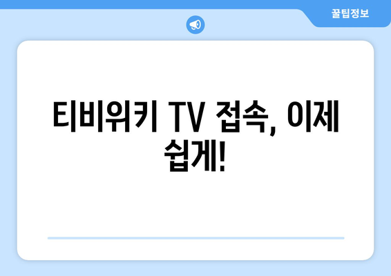 티비위키 TV 우회 방법