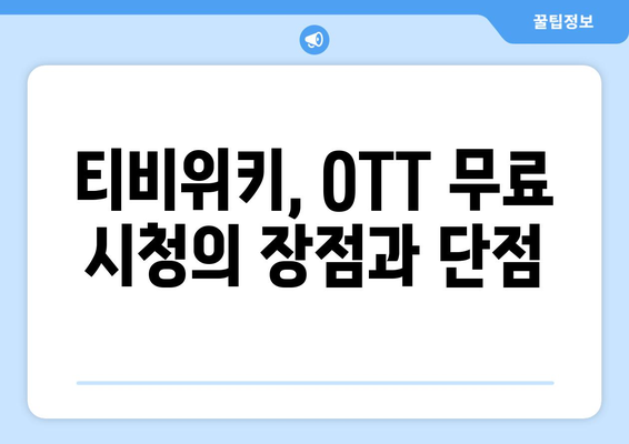 티비위키로 OTT를 무료로 시청하는 방법