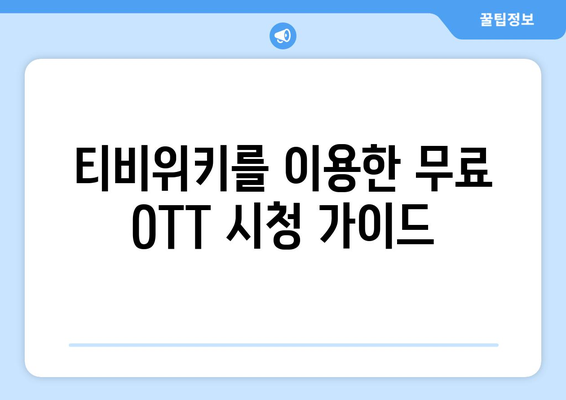 티비위키 무료 OTT 시청 방법