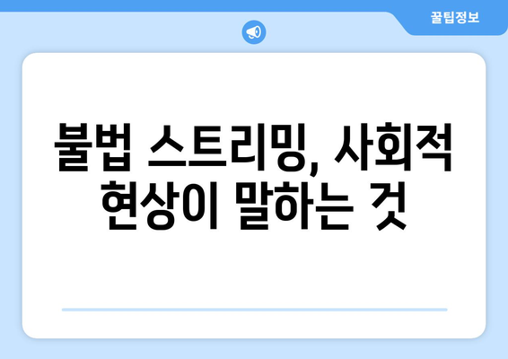 누누: 불법 스트리밍의 사회학