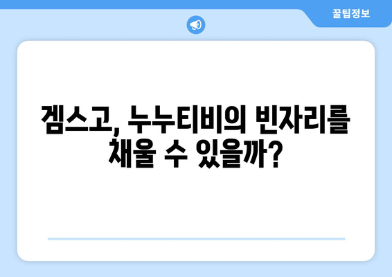 겜스고: 누누티비 대안으로서의 잠재력