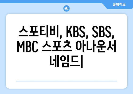 스포티비, KBS, SBS, MBC 스포츠 아나운서 네임드