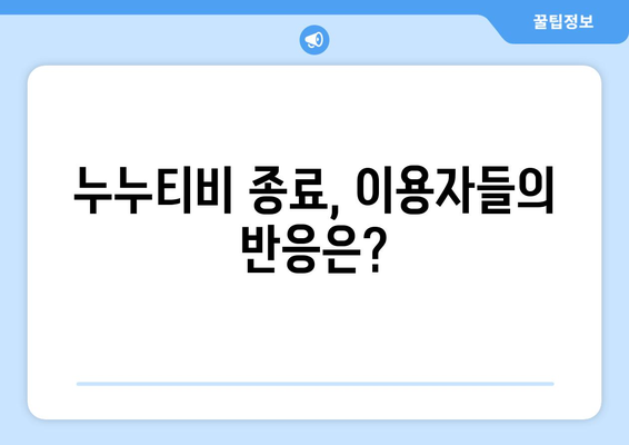 누누티비 서비스 종료 현황: 4월 2주차 업데이트