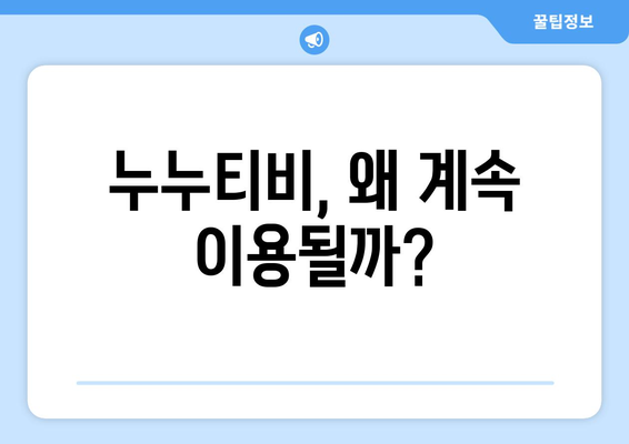 누누티비 매일 차단에도 