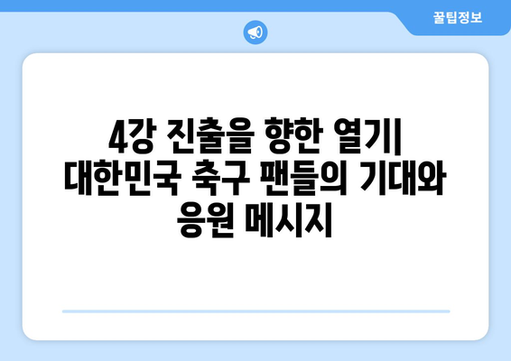 2월 7일 아시안컵 4강전 생중계 요르단전 정보 및 불법 중계 사이트 주의점