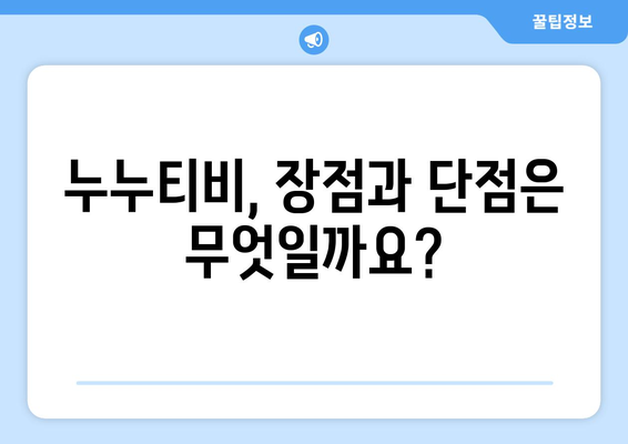 누누티비 관련 키워드 종합 가이드