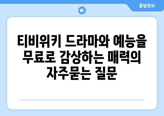 티비위키 드라마와 예능을 무료로 감상하는 매력