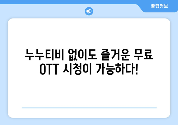 무료 OTT 티비위키: 누누티비를 대체하는 놀라운 옵션