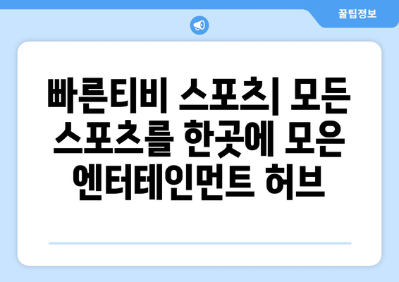 빠른티비 스포츠: 모든 스포츠를 한곳에 모은 엔터테인먼트 허브