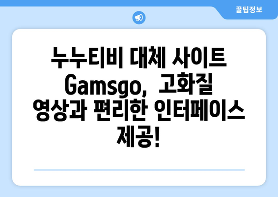 누누티비와 비슷한 사이트: Gamsgo로 최고의 OTT 콘텐츠 즐기기