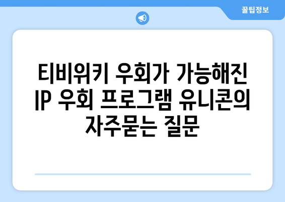 티비위키 우회가 가능해진 IP 우회 프로그램 유니콘