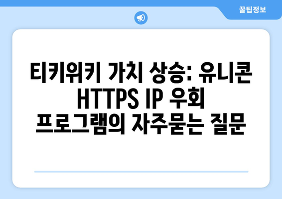 티키위키 가치 상승: 유니콘 HTTPS IP 우회 프로그램