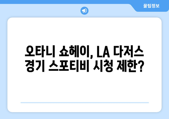 스포티비, LA 다저스 오타니 쇼헤이 취재 제한