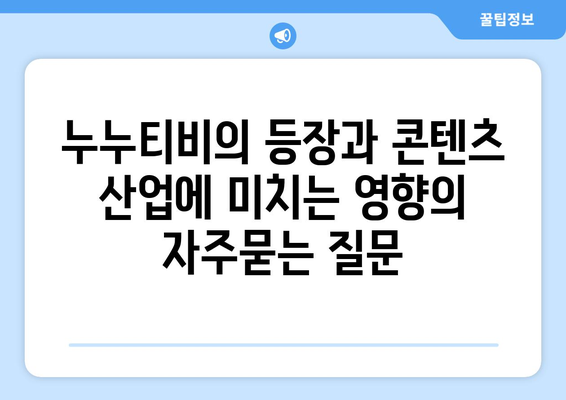 누누티비의 등장과 콘텐츠 산업에 미치는 영향