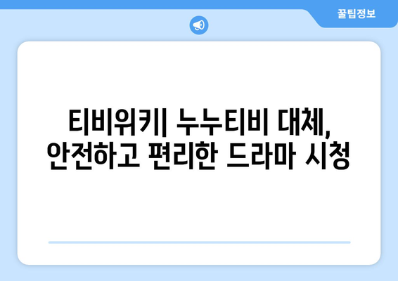 티비위키 무료 드라마 다시보기: 누누티비에 대한 최고의 대안