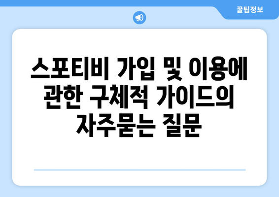 스포티비 가입 및 이용에 관한 구체적 가이드