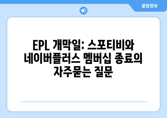 EPL 개막일: 스포티비와 네이버플러스 멤버십 종료