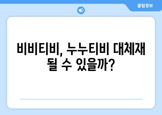 비비티비 대체 주소 찾기: 누누티비의 후계자?