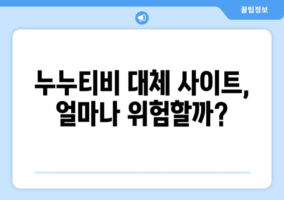 누누티비 대체 사이트의 허용 한계