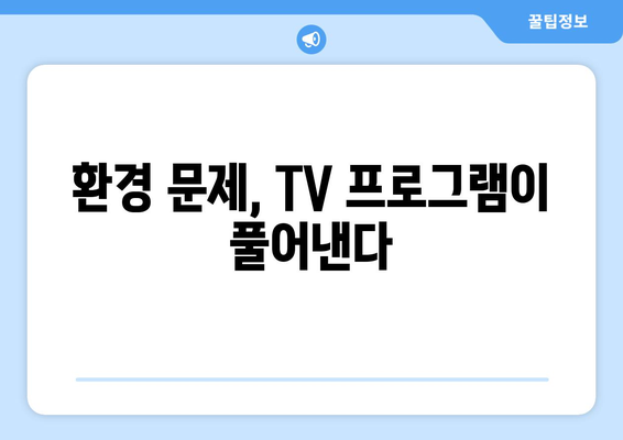 환경을 배우는 TV 프로그램